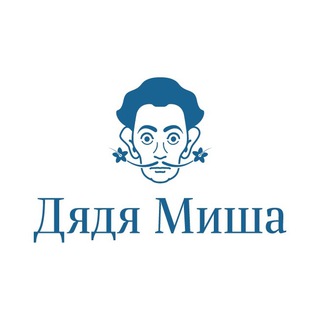 ДЯДЯ МИША
