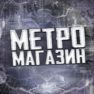 САМЫЙ ЛУЧШИЙ МЕТРО ШОП