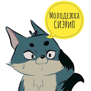 МОЛОДЁЖКА СИЭУИП 