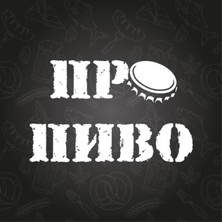 ПРО ПИВО