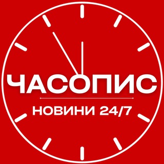 ЧАСОПИС | НОВИНИ 24/7 | УКРАЇНА