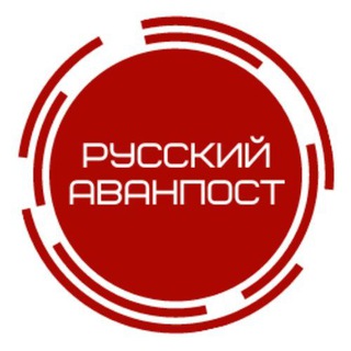 РУССКИЙ АВАНПОСТ 