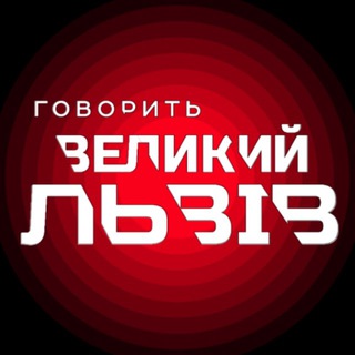 ГОВОРИТЬ ВЕЛИКИЙ ЛЬВІВ
