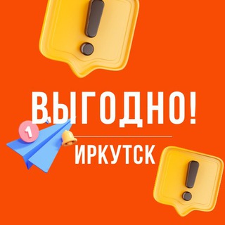ВЫГОДНО. ИРКУТСК