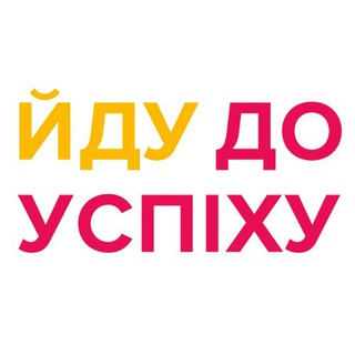 ЙДУ ДО УСПІХУ