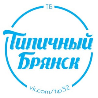 НАСТОЯЩИЙ ТИПИЧНЫЙ БРЯНСК