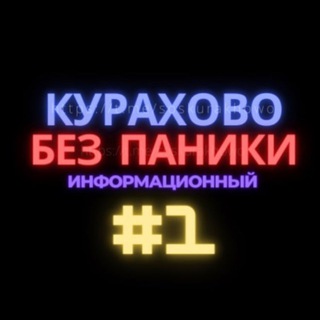 КУРАХОВО БЕЗ ПАНИКИ