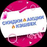СКИДКИ АКЦИИ КЭШБЕК