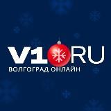 V1.RU | НОВОСТИ ВОЛГОГРАДА