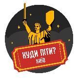 КУДИ ПІТИ? | КИЇВ
