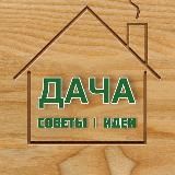 ДАЧА – СОВЕТЫ, ИДЕИ