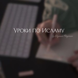 УРОКИ ПО ИСЛАМУ