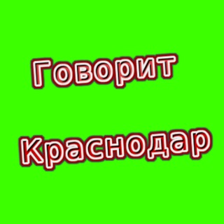 ГОВОРИТ КРАСНОДАР