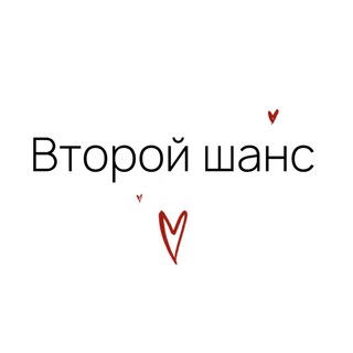 ВТОРОЙ ШАНС