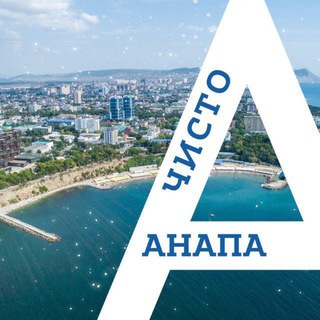 ЧИСТО АНАПА