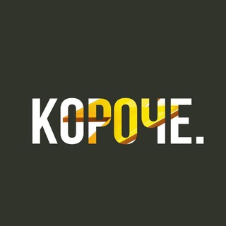 КОРОЧЕ
