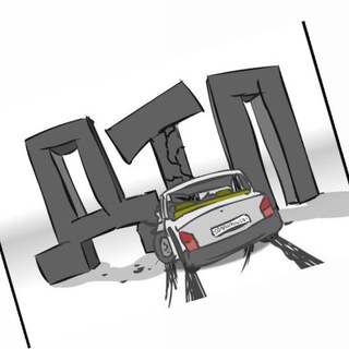 ДТП