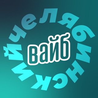 ЧЕЛЯБИНСКИЙ ВАЙБ