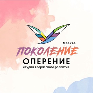 ПОКОЛЕНИЕ | ОПЕРЕНИЕ 