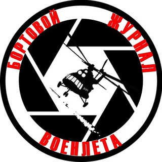 БОРТОВОЙ ЖУРНАЛ ВОЕНЛЕТА