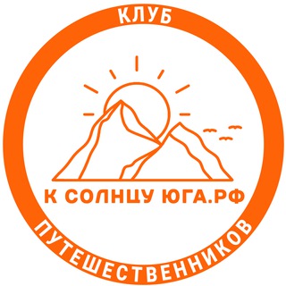 ЭКСКУРСИИ ИЗ КРАСНОДАРА | К СОЛНЦУ ЮГА | КЛУБ ПУТЕШЕСТВЕННИКОВ | ПОХОДЫ | ОТДЫХ | KSOLNCYUGA.RU
