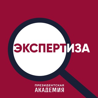 РАНХИГС. ЭКСПЕРТИЗА