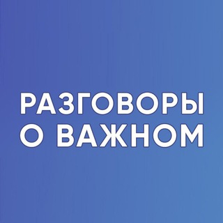 РАЗГОВОРЫ О ВАЖНОМ. ДЛЯ УЧИТЕЛЯ