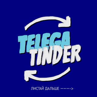 НОВЫЙ ГОД TELEGA TINDER