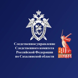 СУ СК РОССИИ ПО САХАЛИНСКОЙ ОБЛАСТИ