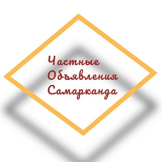 ЧАСТНЫЕ ОБЪЯВЛЕНИЯ САМАРКАНДА