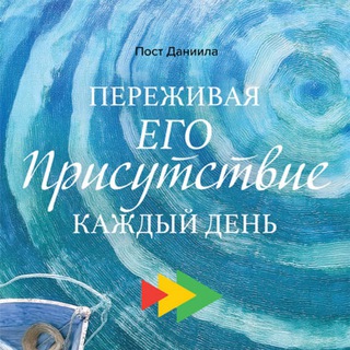 ПОСТ ДАНИИЛА