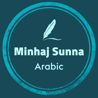MINHAJSUNNA_ARABIC
