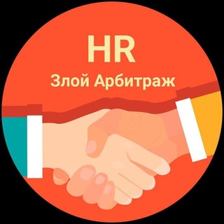 ЗЛОЙ АРБИТРАЖ | HR