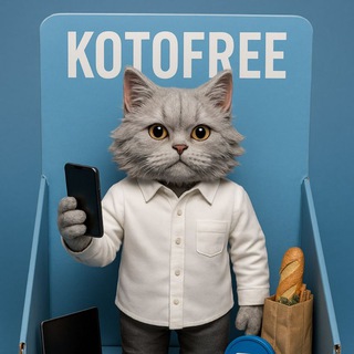 KOTOFREE - ПРОМОКОДЫ, СКИДКИ, АКЦИИ