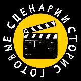 ГОТОВЫЕ СЦЕНАРИИ СТОРИС