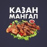 КАЗАН МАНГАЛ