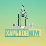 ХАРЬКОВ ✙ NOW