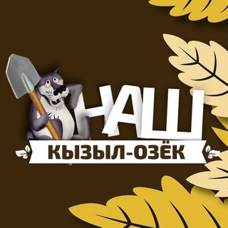 НАШ КЫЗЫЛ-ОЗËК