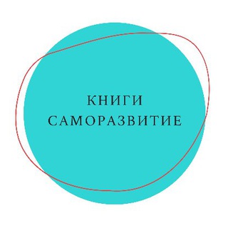 КНИГИ ПО САМОРАЗВИТИЮ