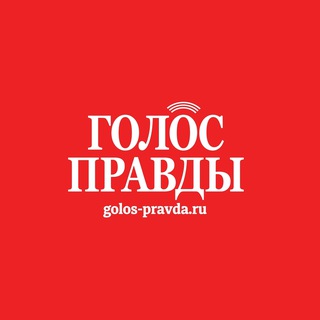 ГАЗЕТА «ГОЛОС ПРАВДЫ»