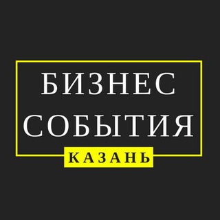 БИЗНЕС-СОБЫТИЯ КАЗАНИ