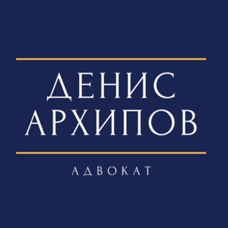 ДЕНИС АРХИПОВ | АДВОКАТ