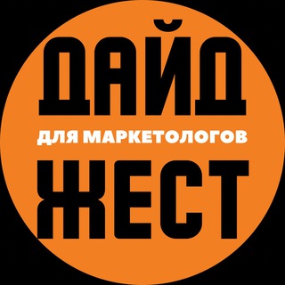 МАРКЕТИНГ ДАЙДЖЕСТ