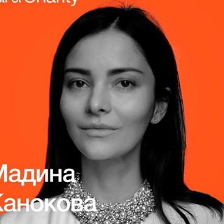 МАДИНА КАНОКОВА КАХАДО