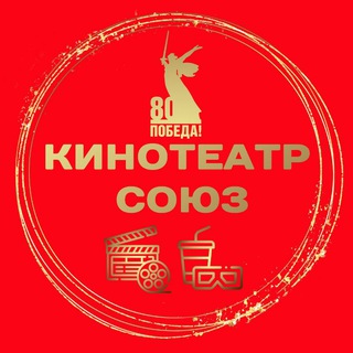 КИНОТЕАТР СОЮЗ