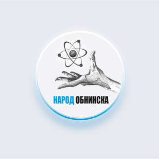 НАРОД ОБНИНСКА