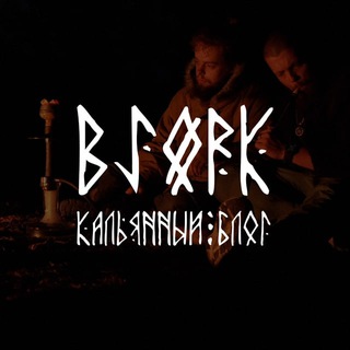BJØRK | КАЛЬЯННЫЙ БЛОГ