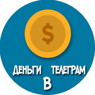 ДЕНЬГИ В ТЕЛЕГРАМ