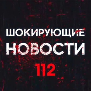 ШОКИРУЮЩИЕ НОВОСТИ 112