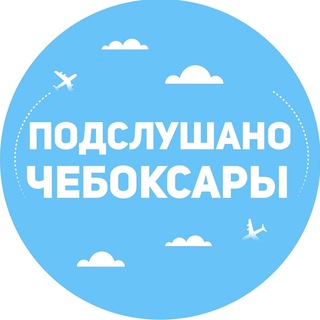 ПОДСЛУШАНО ЧЕБОКСАРЫ